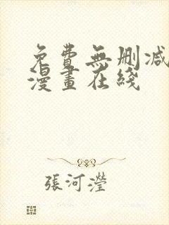 免费无删减韩国漫画在线封面