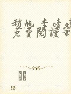 赵旭 李晴晴 免费阅读笔趣阁