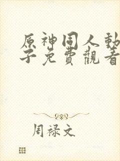 原神同人动画片子免费观看呢