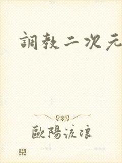 调教二次元