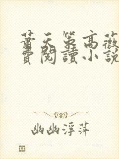 萧天策高薇薇免费阅读小说