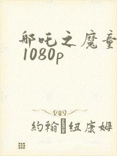 哪吒之魔童降世 1080p