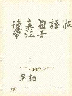 后来日语版歌词带注音