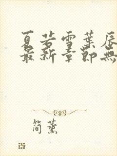 夏若雪叶辰孙怡最新章节无弹窗免费阅读全文封面