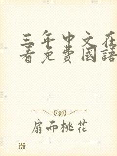 三年中文在线观看免费国语第3季