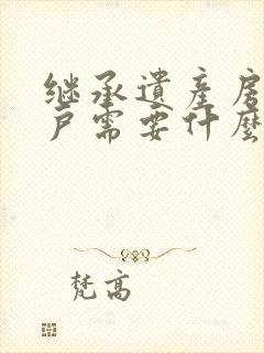 继承遗产房产过户需要什么手续