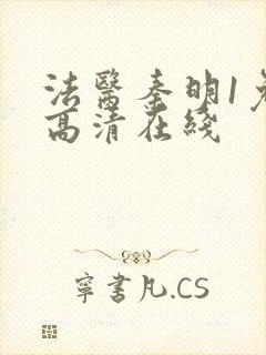 法医秦明1免费高清在线