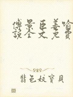 傅景臣姜喻曼小说全文免费阅读封面