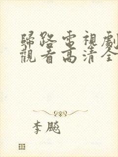 归路电视剧免费观看高清全集完整版