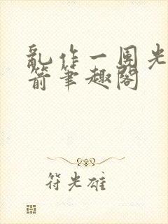 乱作一团光阴似箭笔趣阁