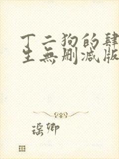 丁二狗的肆意人生无删减版