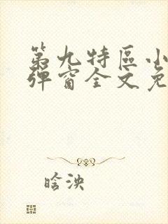 第九特区小说无弹窗全文免费阅读