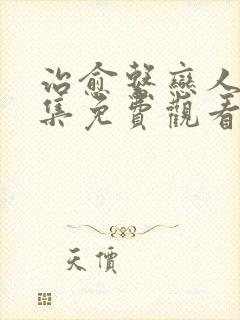 治愈系恋人10集免费观看完整版高清封面