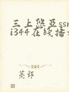 三上悠亚ssni344在线播放