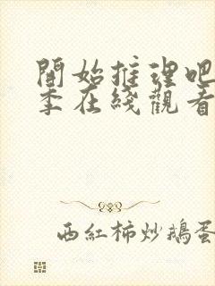 开始推理吧第2季在线观看免费