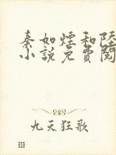 秦如烟和陆景琛小说免费阅读