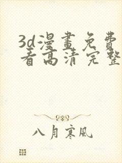 3d漫画免费观看高清完整版在线观看封面