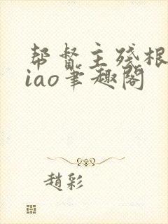 帮督主残根排niao笔趣阁