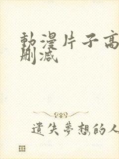 动漫片子高清无删减