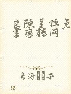 良陈美锦免费听书恋听网