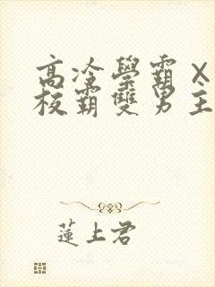 高冷学霸×霸气校霸双男主漫画推荐