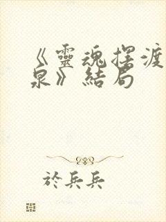 《灵魂摆渡·黄泉》结局