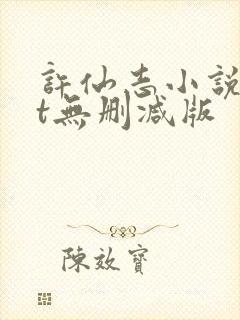 许仙志小说txt无删减版