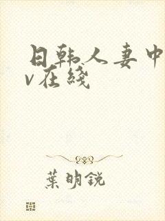 日韩人妻中文av在线