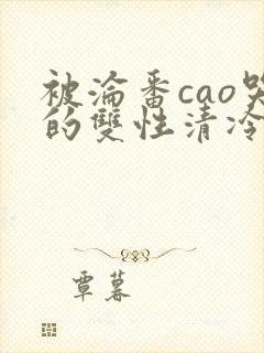 被沦番cao哭的双性清冷美人