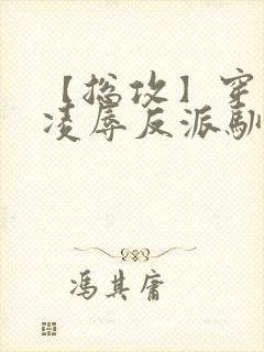 【总攻】穿书后凌辱反派驯养主角封面