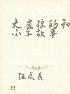 大灰狼的和七只小羊故事