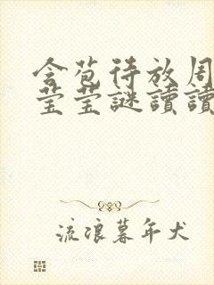 含苞待放周延镇莹莹谜读读