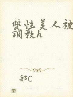 双性美人被老汉调教h封面