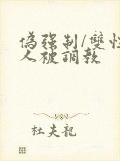 伪强制/双性美人被调教