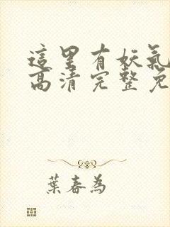 这里有妖气漫画高清完整免费观看