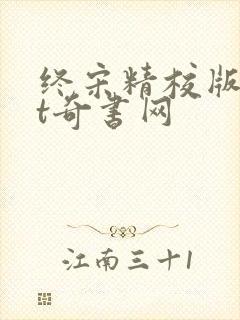 终宋精校版txt奇书网封面