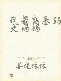 我最熟悉的人作文妈妈封面