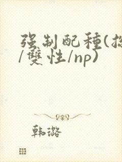 强制配种(总受/双性/np)