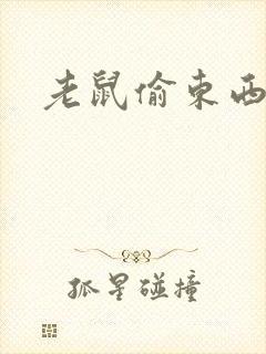 老鼠偷东西图片