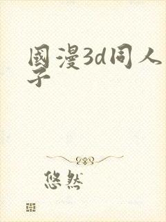国漫3d同人片子