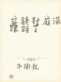 容辞封庭深最后跟谁了封面