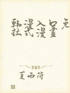 韩漫入口免费下拉式漫画