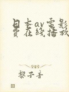 日本av电影免费在线播放封面