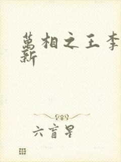 万相之王李洛最新