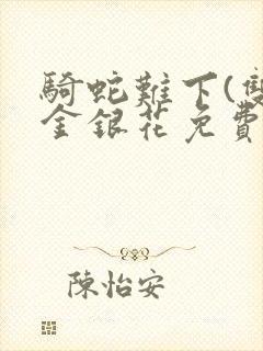 骑蛇难下(双)金银花免费