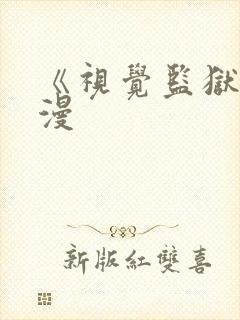 《视觉监狱》动漫