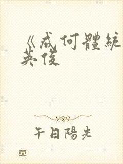 《成何体统》七英俊封面