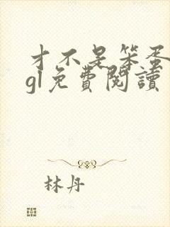 才不是笨蛋美人gl免费阅读