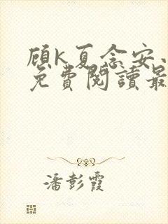 顾k夏念安小说免费阅读最新章节封面