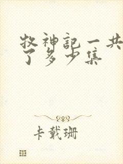 牧神记一共更新了多少集